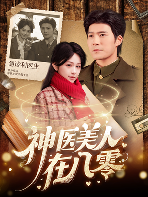 【神医美人在八零】100集短剧全集畅看无阻