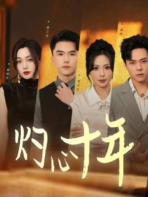 【灼心十年】50集短剧热播中，手机免费追看