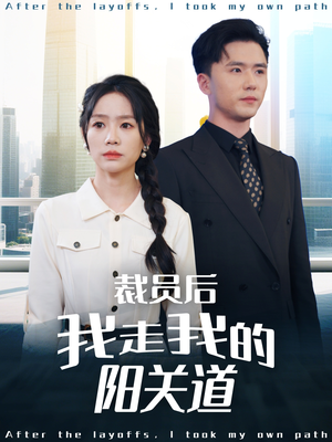 【裁员后我走我的阳关道】77集短剧精彩片段抢先看
