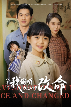 【八零年我偷听女儿心声改命】61集情感短剧热播中免费看