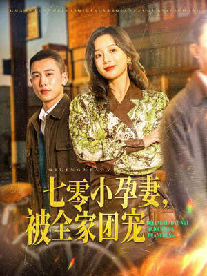 【七零小孕妻，被全家团宠】84集短剧剧情速览看