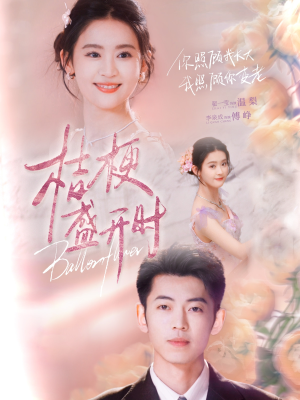 【桔梗盛开时】92集短剧流畅播放随时看
