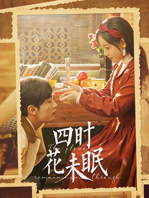 【四时花未眠】87集短剧手机在线观看无广告