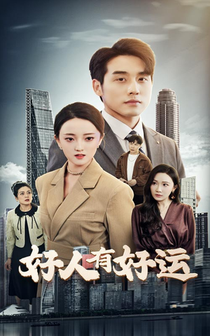 【好人有好运】60集短剧随时随地随心看