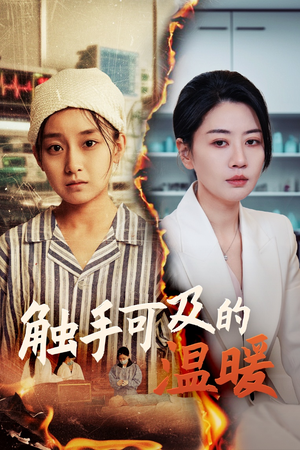 【触手可及的温暖】48集精彩短剧在线观看