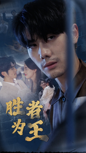 【新：胜者为王】78集短剧手机平板随时看