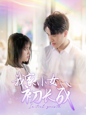 【我家小女初长成】100集短剧高清观看不卡顿