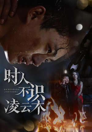 【时人不识凌云木】51集高清短剧随心看
