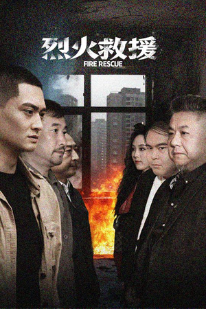 【烈火救援】40集英雄短剧手机免费观看