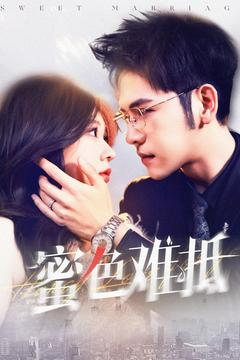 【蜜色难抵】142集短剧高清画质尽情看