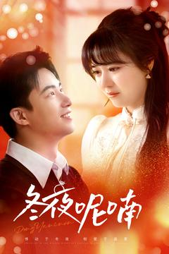 【冬夜呢喃】100集情感短剧，深夜暖心观看
