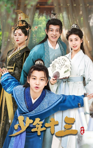 【少年十三】70集精彩短剧在线观看