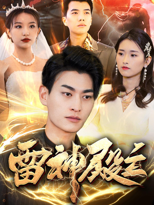 【雷神殿主】95集短剧手机随时看