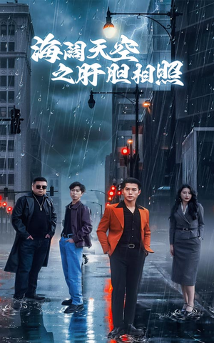 【海阔天空之肝胆相照】60集短剧集结尽情看