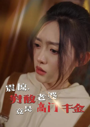 【震惊，穷酸老婆竟是高门千金】60集精彩短剧随心看