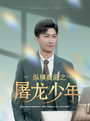 【纵横商海之屠龙少年】83集精彩短剧在线观看流畅