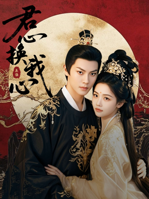 【君心换我心】71集短剧全集免费看