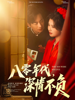 【八零年代，深情不负】80集怀旧短剧在线看