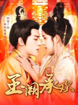 【玉阙承欢】105集短剧随心看，无广告