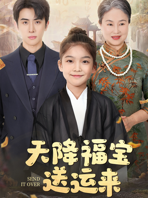 【天降福宝送运来】60集短剧精彩片段抢先观看