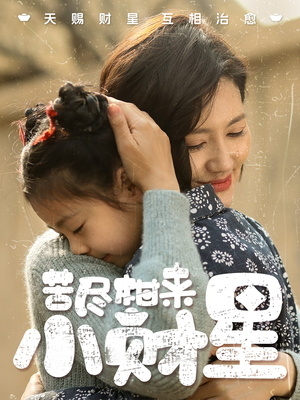 【苦尽柑来小财星】60集短剧连播，好剧必看