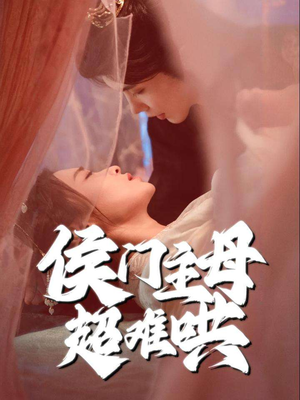 【侯门主母超难哄】40集短剧一口气看完