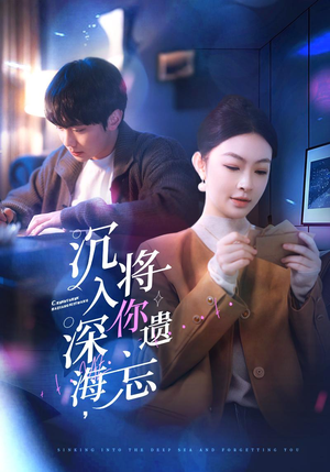 【沉入深海，将你遗忘】73集高清短剧随心看