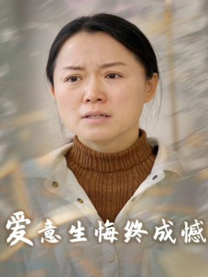 【爱意生悔终成憾】30集短剧全集畅看