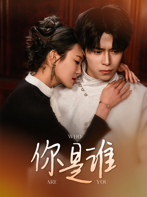 【你是谁】34集短剧精彩片段抢先看