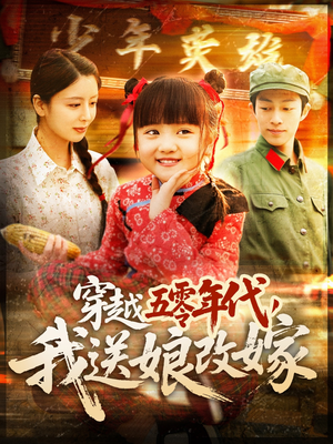 【穿越五零年代，我送娘改嫁】108集怀旧短剧，免费畅看