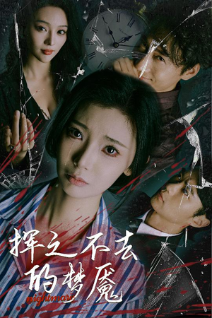 【挥之不去的梦魇】29集短剧全集免费看
