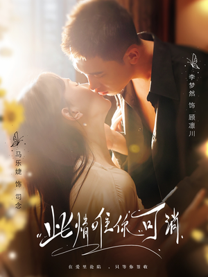【此情唯你可消】80集短剧高清免费看