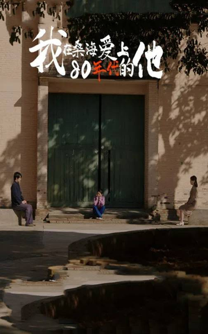 【我在桑海爱上80年代的他】60集短剧全集免费畅看点播