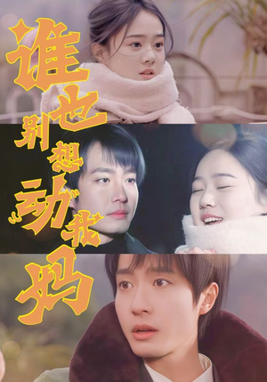 【谁也别想动我妈】44集热血短剧畅快看