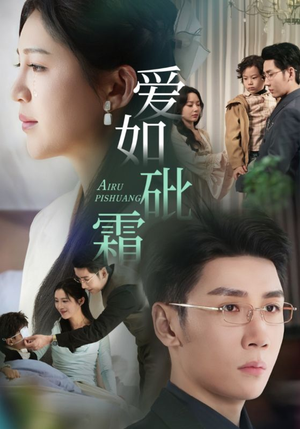 【爱如砒霜】51集高清短剧在线观看