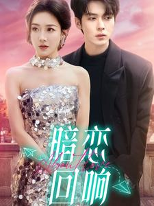 【暗恋回响】100集短剧独家播放不容错过