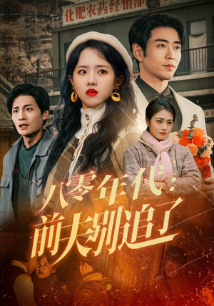 【八零年代：前夫别追了】89集怀旧短剧连续看