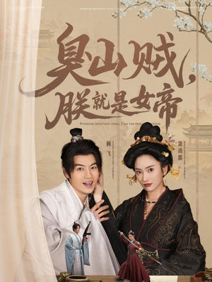 【史上最强山贼：捡个女帝当老婆】80集精彩短剧全集观看
