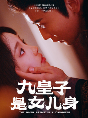 【九皇子是女儿身】85集高清短剧在线观看流畅