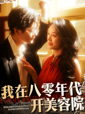 【我在八零年代开美容院】64集短剧全集免费看