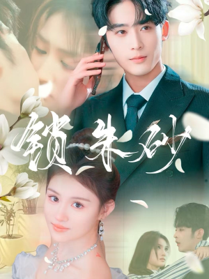 【在火焰尽头等你】80集精彩短剧随心看