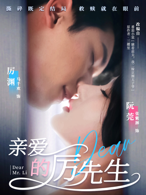 【亲爱的厉先生】79集短剧热播必看无需等