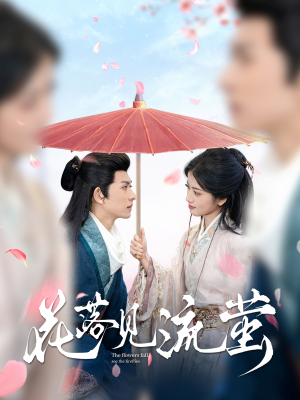 【花落见流萤】80集高清短剧在线观看流畅