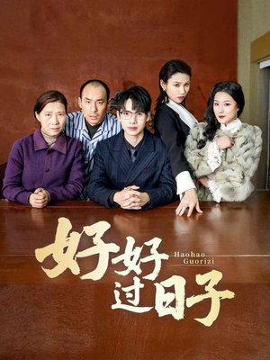 【好好过日子】72集短剧全集一次看过瘾