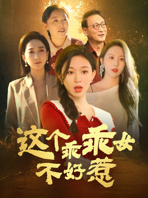【这个乖乖女不好惹】34集短剧全集解锁免费看