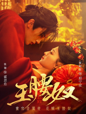 【玉腰奴】73集短剧精彩片段抢先看