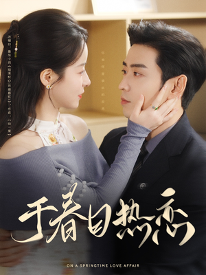 【于春日热恋】94集短剧高清流畅，尽情观赏