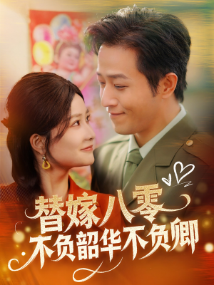 【替嫁八零不负韶华不负卿】100集短剧连载必看精选