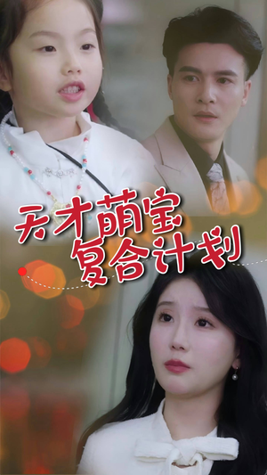 【天才萌宝复合计划】42集短剧全集免费观看