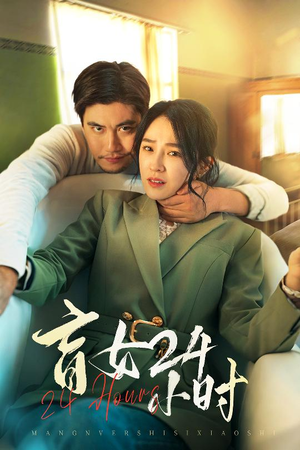 【盲女24小时】28集短剧手机随时随地看